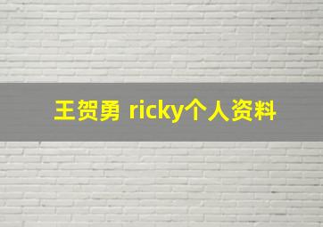 王贺勇 ricky个人资料